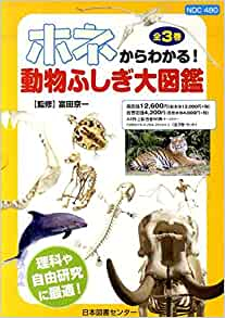 ホネからわかる！動物ふしぎ大図鑑