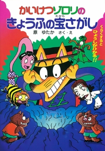 かいけつゾロリのきょうふの宝さがし -かいけつゾロリシリーズ25