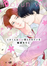 ミオくんは飼い慣らされている (1巻 全巻)
