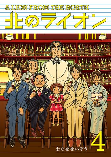 北のライオン 4 冊セット 最新刊まで