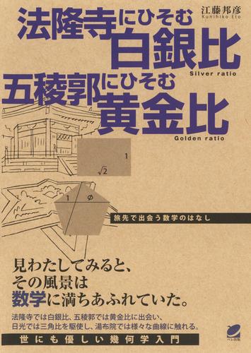 法隆寺にひそむ白銀比 五稜郭にひそむ黄金比