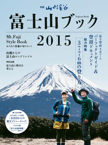 富士山ブック2015