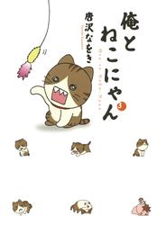 俺とねこにゃん（３）