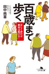 百歳まで歩く 正しく歩けば寿命は延びる！