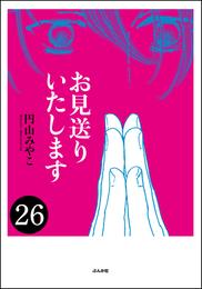 お見送りいたします（分冊版） 26 冊セット 全巻