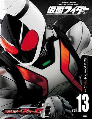 仮面ライダー 平成 vol.13 仮面ライダーフォーゼ [書籍]