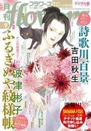 月刊flowers 2021年9月号(2021年7月28日発売)