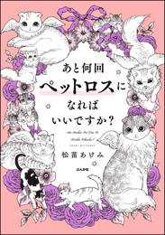 あと何回ペットロスになればいいですか？