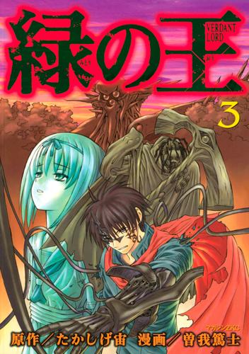 緑の王 ｖｅｒｄａｎｔ ｌｏｒｄ ３ 漫画全巻ドットコム