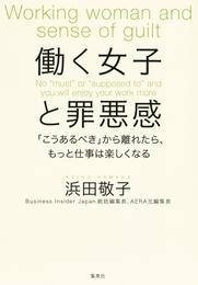 働く女子と罪悪感　「こうあるべき」から離れたら、もっと仕事は楽しくなる