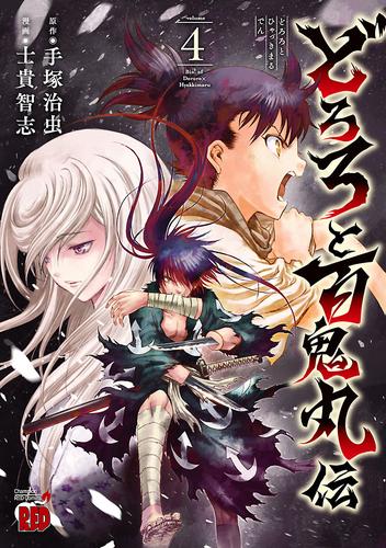 電子版 どろろと百鬼丸伝 ４ 士貴智志 手塚治虫 漫画全巻ドットコム