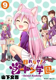 群れなせ！シートン学園－Animal Academy－ 9 冊セット 全巻