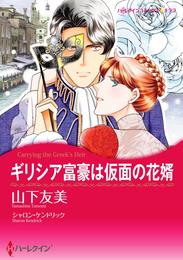 ギリシア富豪は仮面の花婿【分冊】 8巻