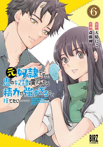 元奴隷ですが、鬼の奴隷を買ってみたら精力が強すぎるので捨てたい…… 6 冊セット 最新刊まで