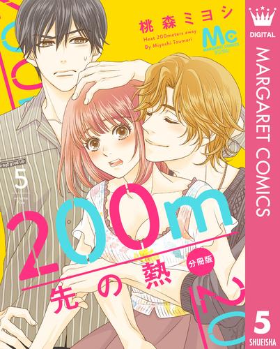 200m先の熱 分冊版 5