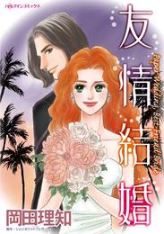 友情結婚【分冊】 4巻