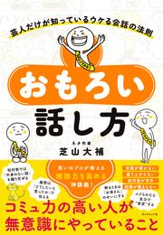 おもろい話し方―――芸人だけが知っているウケる会話の法則