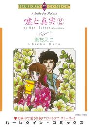 嘘と真実 ２巻【分冊】 1巻