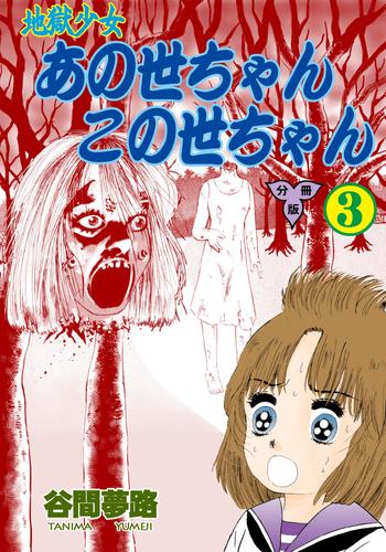 地獄少女 あの世ちゃんこの世ちゃん【分冊版】 3 冊セット 全巻 | 漫画