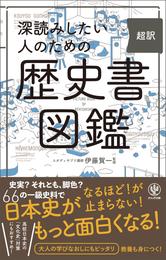 深読みしたい人のための　超訳　歴史書図鑑