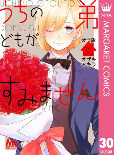 うちの弟どもがすみません 分冊版 30