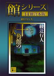 「館シリーズ」１４冊合本版