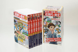 学研まんが 日本と世界の近現代の歴史 全6巻セット