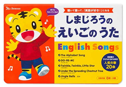 しまじろうの えいごの うた English Songs (しまじろうの歌えほん)