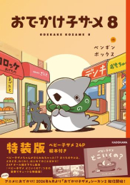 おでかけ子ザメ(8) 特装版 ベビー子ザメ絵本付き