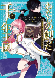 わたしの創った千年王国 天才魔導師の自由気ままな転生無双譚 (1巻 最新刊)