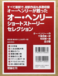 オー・ヘンリー ショートストーリーセレクション全8巻セット