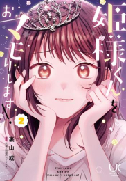 姫様くんをおマモりします! (1-2巻 最新刊)