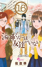 湯神くんには友達がいない (1-16巻 全巻)