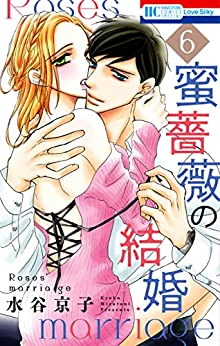 蜜薔薇の結婚 1 3巻 最新刊 漫画全巻ドットコム