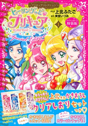 ヒーリングっど・プリキュア(1) プリキュアコレクション 特装版