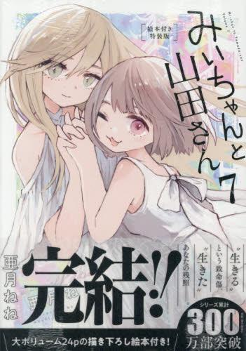 みいちゃんと山田さん(7) 絵本付き特装版