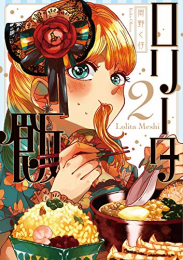 ロリータ飯 (1-2巻 最新刊)