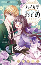 ハイカラおとめ〜開花宣言〜 (1-2巻 最新刊)