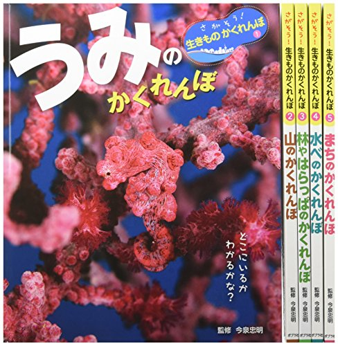 さがそう!生きものかくれんぼ 全5巻セット