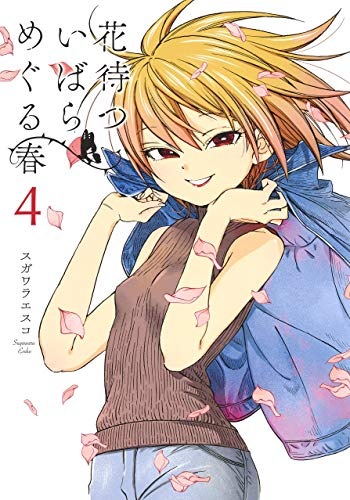 花待ついばら めぐる春 1 4巻 最新刊 漫画全巻ドットコム