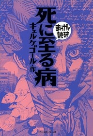 死に至る病　-まんがで読破- [文庫版] （全1巻）