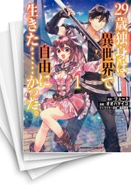 [中古]29歳独身は異世界で自由に生きた……かった。 (1-8巻)