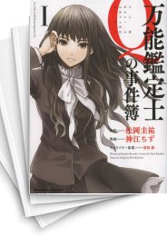 [中古]万能鑑定士Qの事件簿 (1-10巻 全巻)