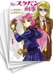 [中古]Re:スケバン刑事 (1-4巻)