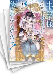 [中古]王太子様、私今度こそあなたに殺されたくないんです! 〜聖女に嵌められた貧乏令嬢、二度目は串刺し回避します!〜 (1-8巻)