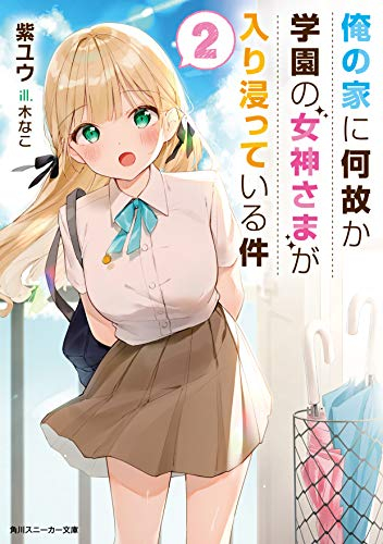 [ライトノベル]俺の家に何故か学園の女神さまが入り浸っている件 (全2冊)