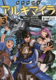 [ライトノベル]異世界国家アルキマイラ -最弱の王と無双の軍勢- (全3冊)