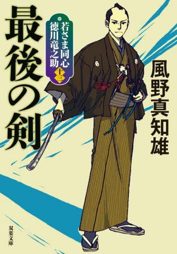 [文庫]若さま同心 徳川竜之助 (全13冊)