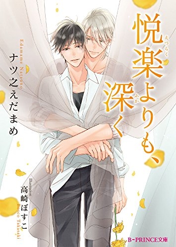 [ライトノベル]悦楽よりも、深く (全1冊)