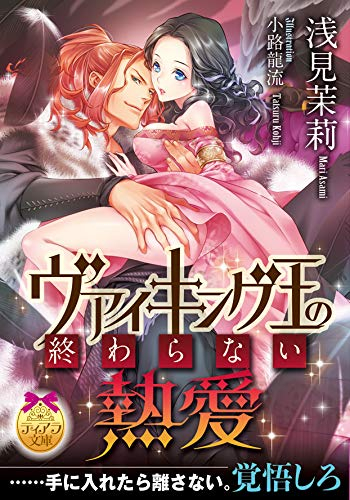 [ライトノベル]ヴァイキング王の終わらない熱愛 (全1冊)